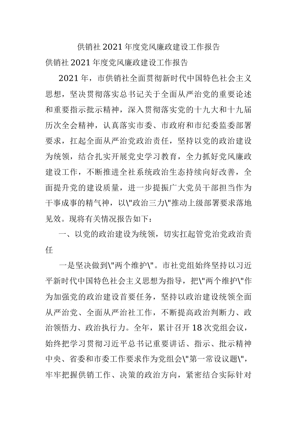 供销社2021年度党风廉政建设工作报告.docx_第1页