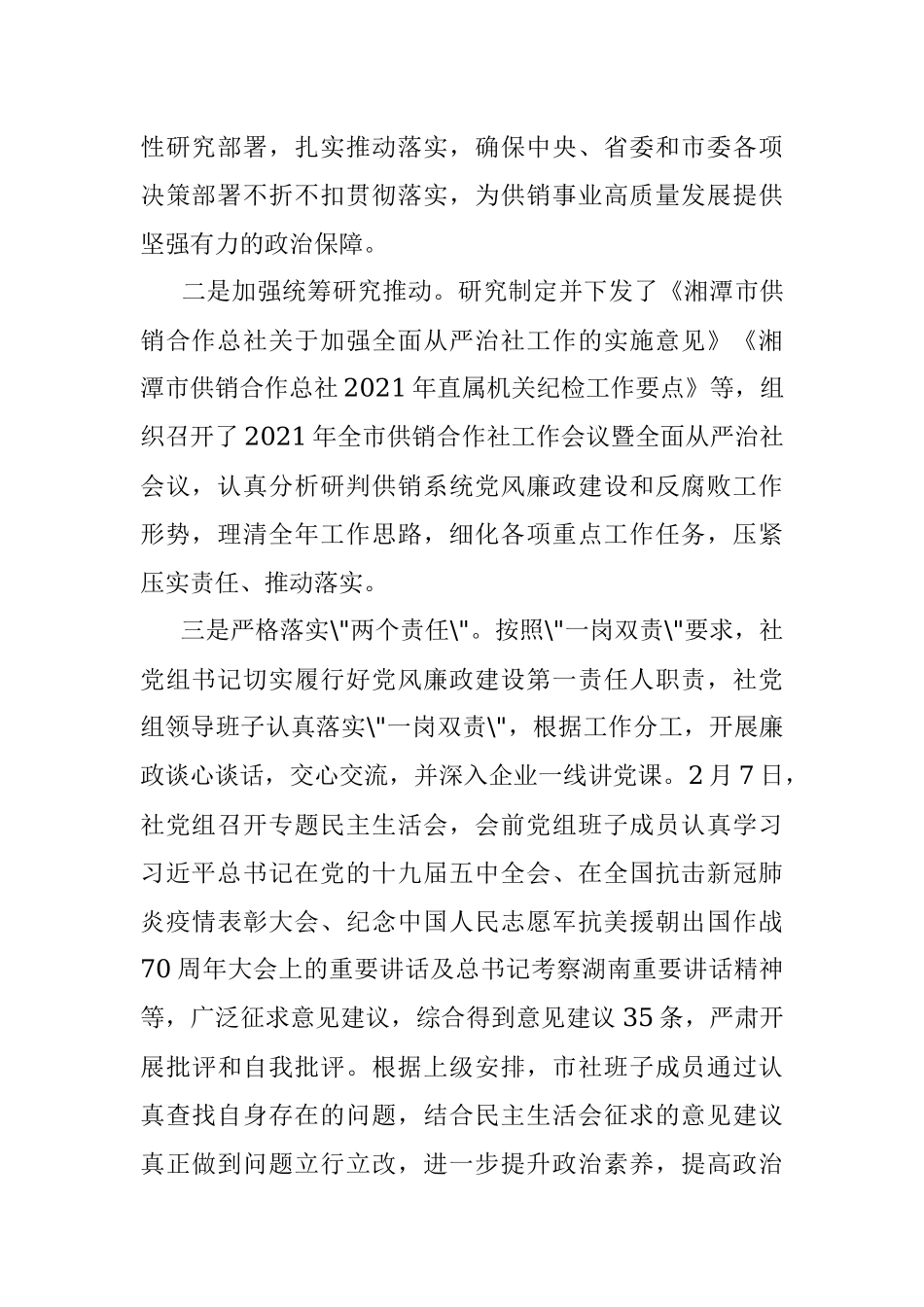 供销社2021年度党风廉政建设工作报告.docx_第2页