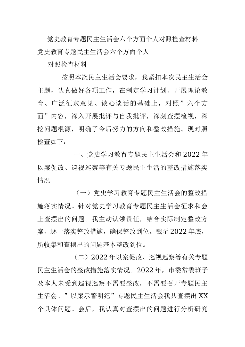 党史教育专题民主生活会六个方面个人对照检查材料.docx_第1页