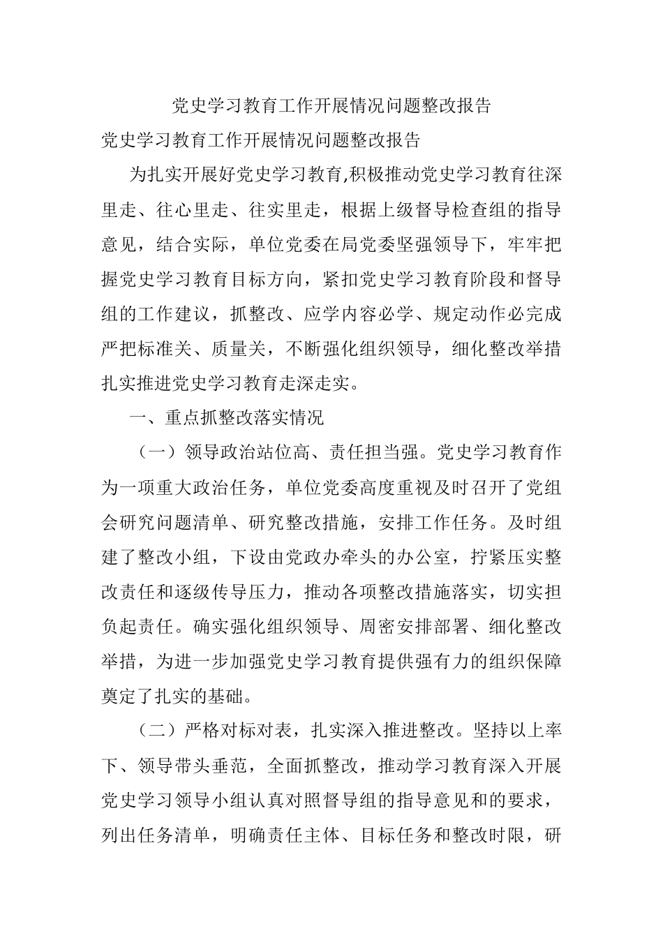 党史学习教育工作开展情况问题整改报告.docx_第1页
