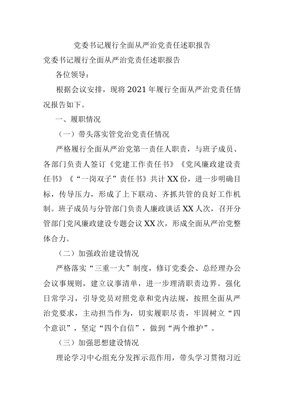 党委书记履行全面从严治党责任述职报告.docx_第1页