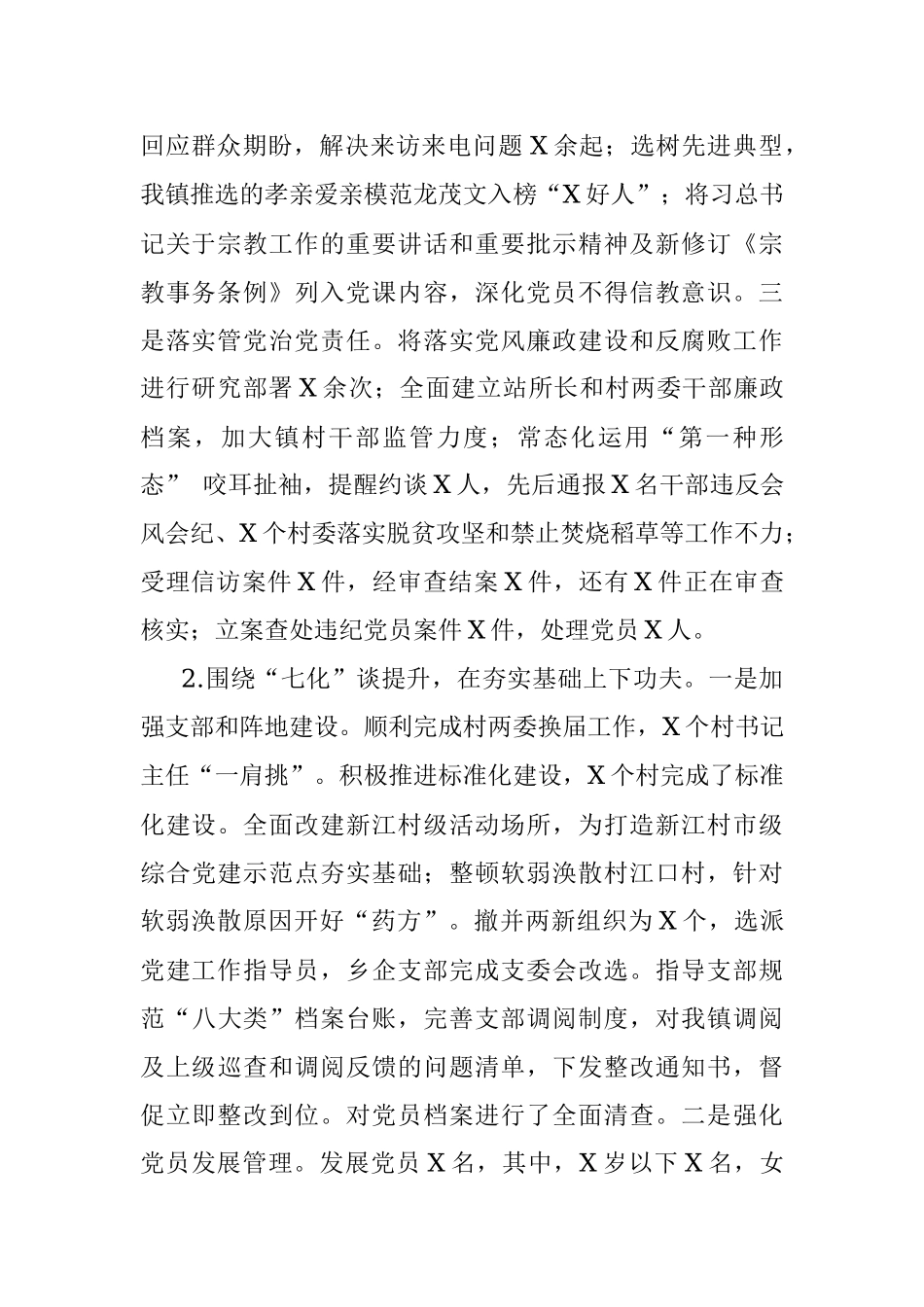 党委书记2021年度抓基层党建工作 述 职 报 告.docx_第2页