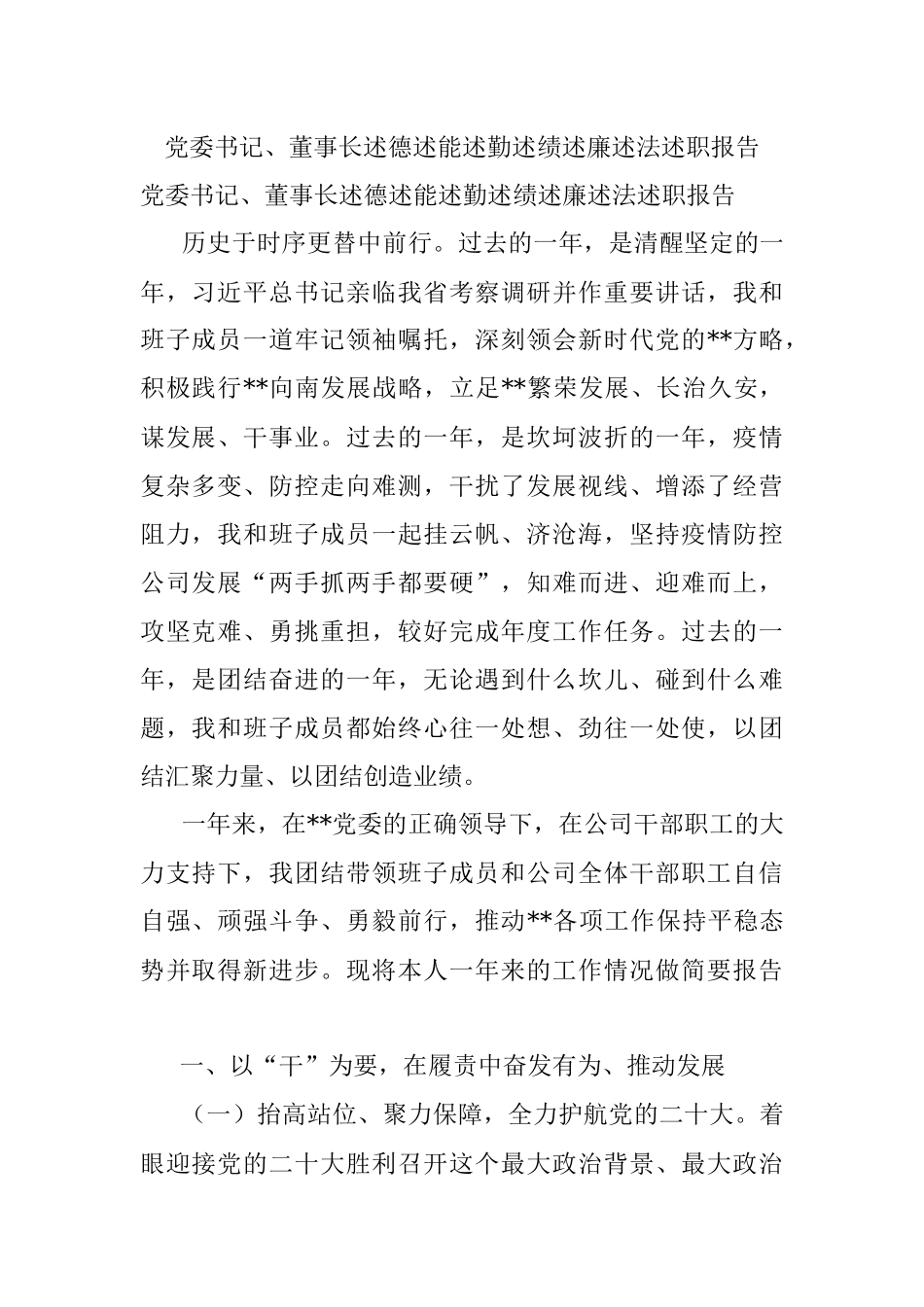 党委书记、董事长述德述能述勤述绩述廉述法述职报告.docx_第1页