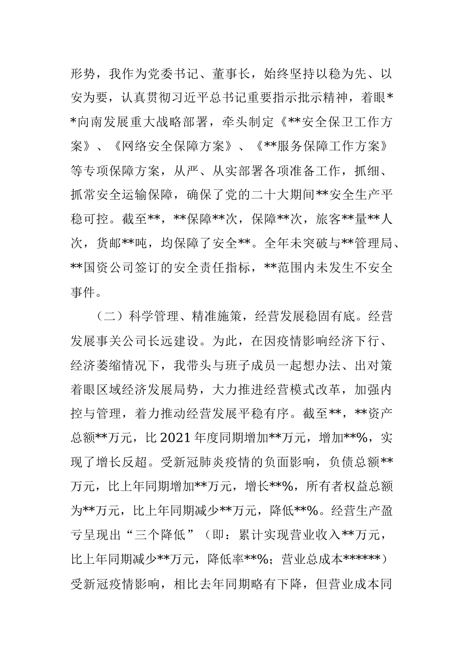 党委书记、董事长述德述能述勤述绩述廉述法述职报告.docx_第2页