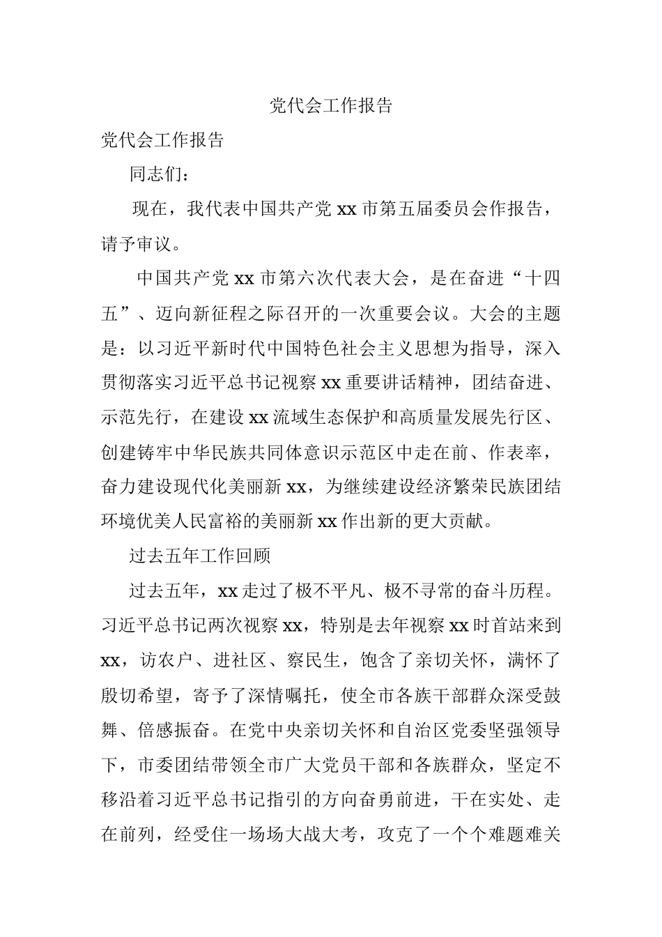 党代会工作报告.docx_第1页