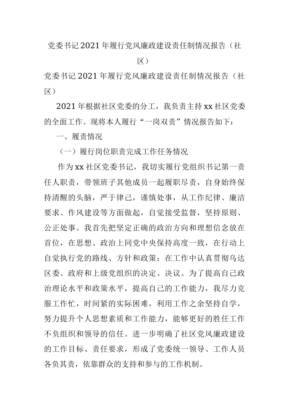 党委书记2021年履行党风廉政建设责任制情况报告（社区）.docx_第1页