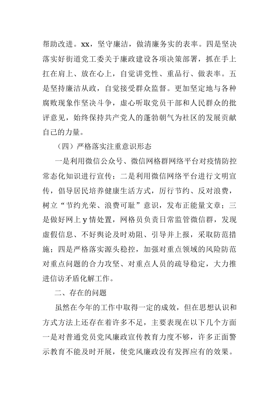 党委书记2021年履行党风廉政建设责任制情况报告（社区）.docx_第3页