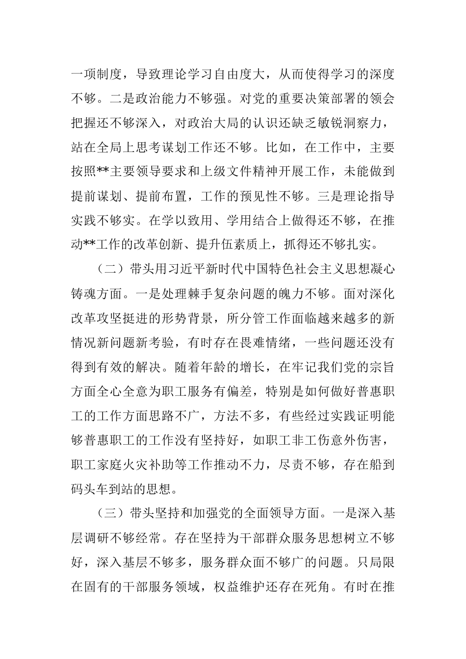 党员领导干部民主生活会检视剖析材料（六个带头）.docx_第2页