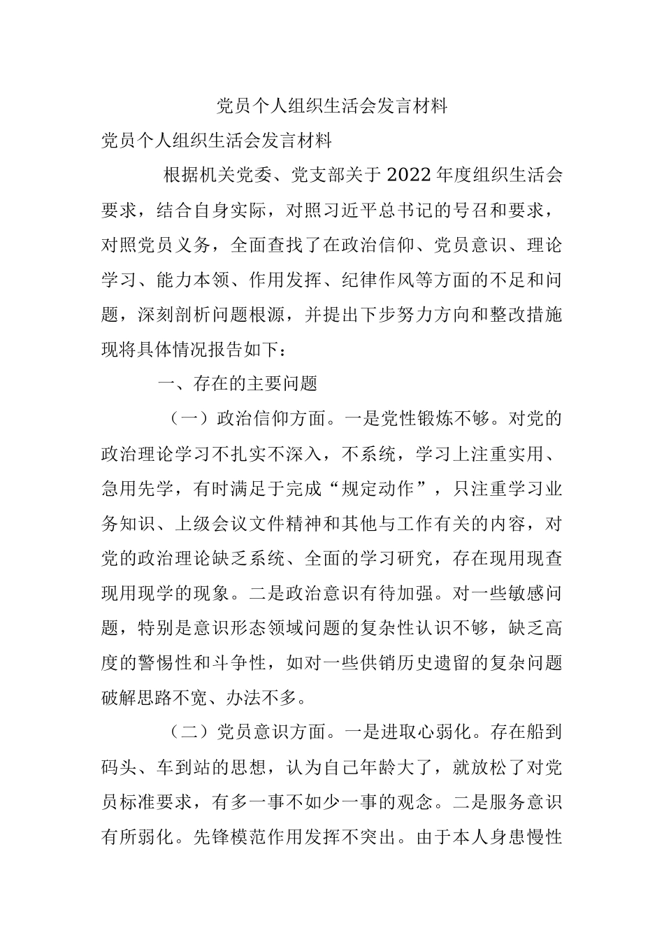 党员个人组织生活会发言材料.docx_第1页