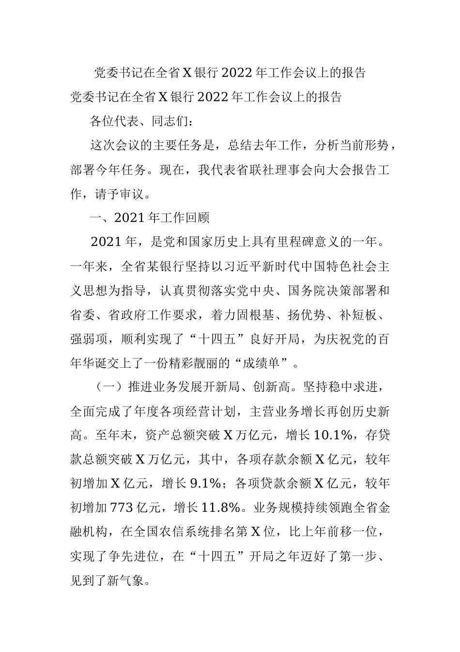 党委书记在全省X银行2022年工作会议上的报告.docx_第1页