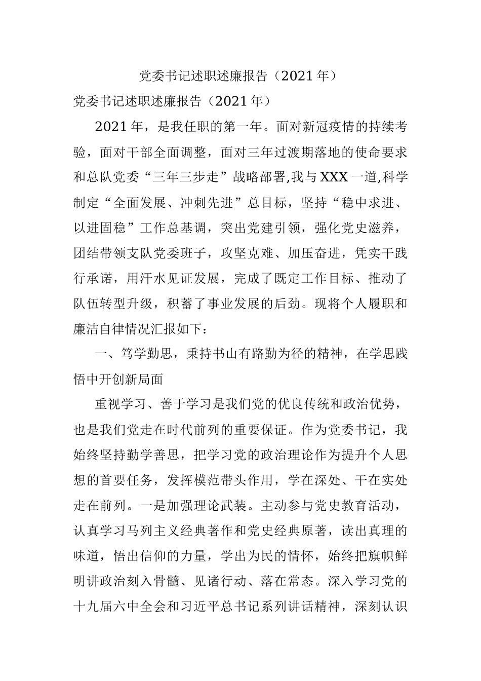 党委书记述职述廉报告（2021年）.docx_第1页