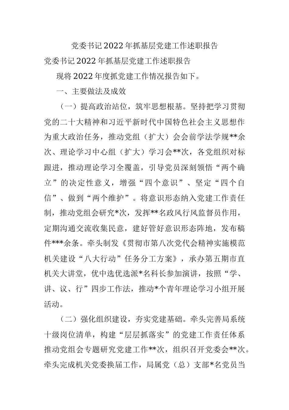 党委书记2022年抓基层党建工作述职报告.docx_第1页