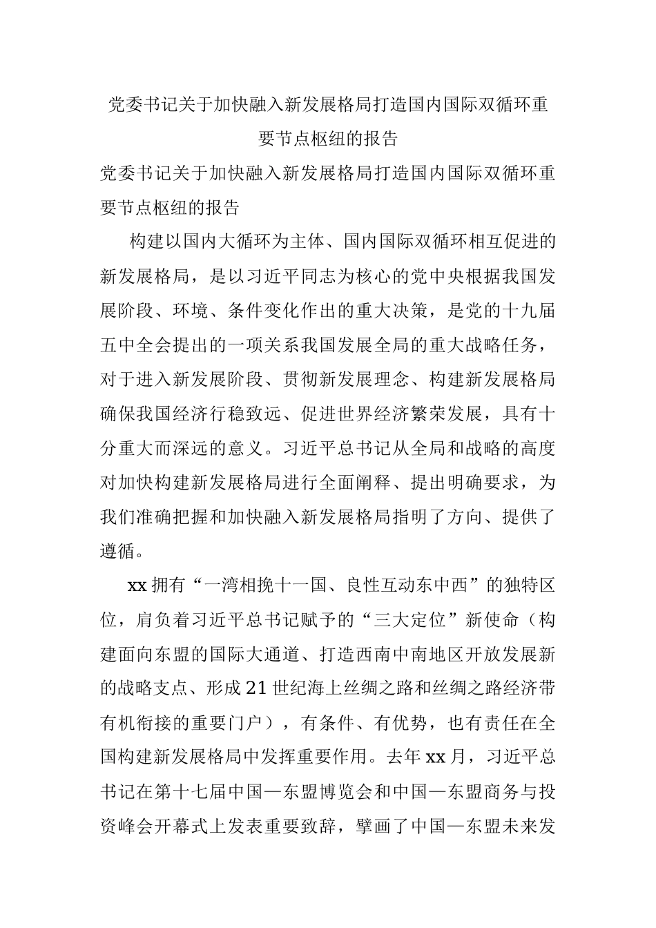 党委书记关于加快融入新发展格局打造国内国际双循环重要节点枢纽的报告.docx_第1页