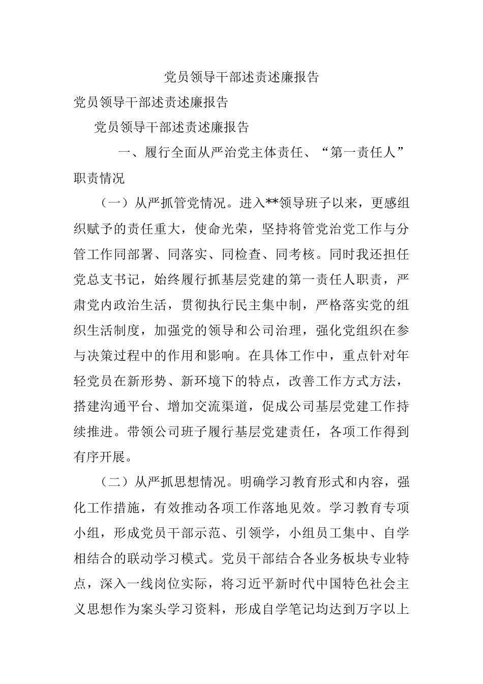 党员领导干部述责述廉报告.docx_第1页
