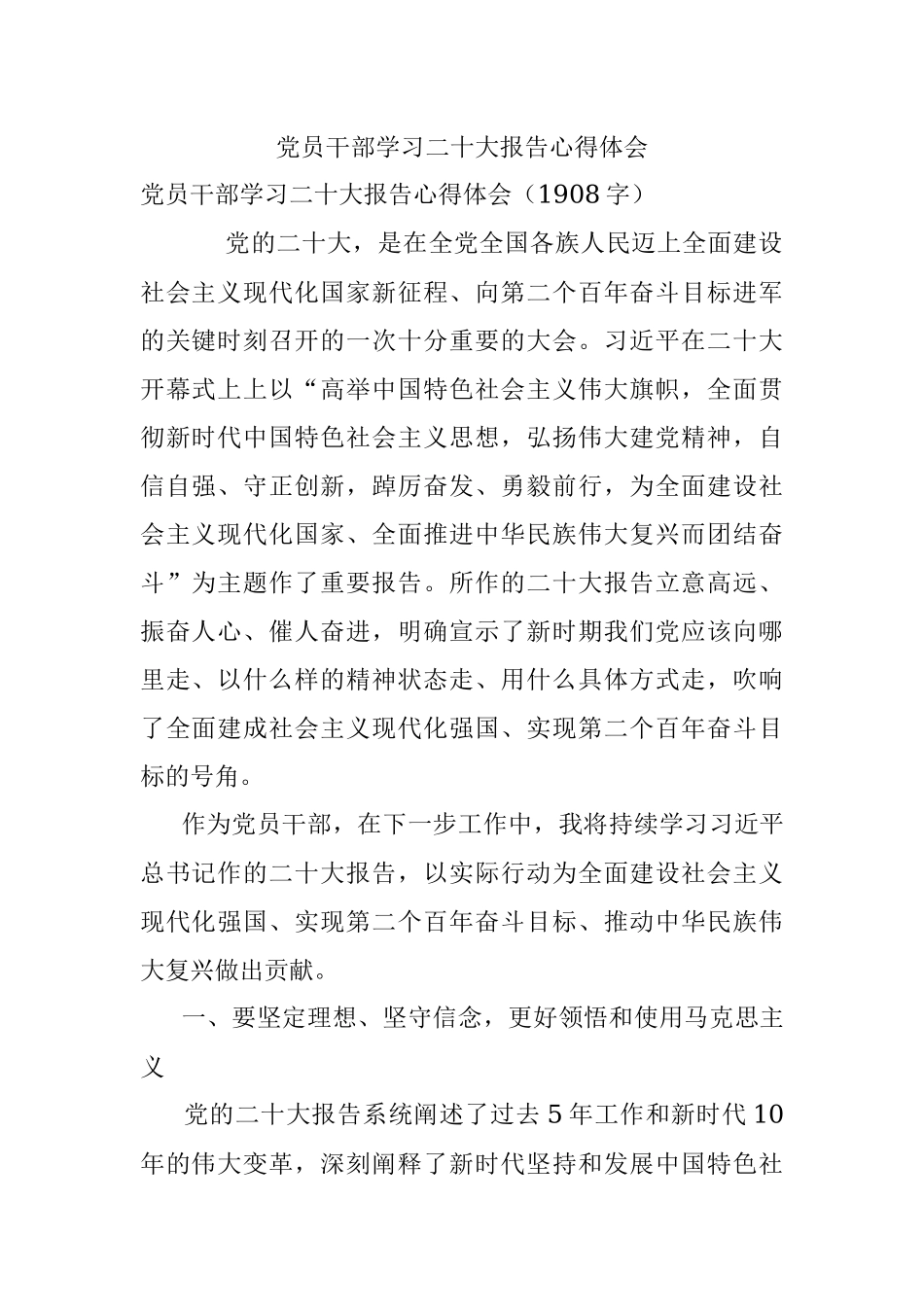 党员干部学习二十大报告心得体会.docx_第1页