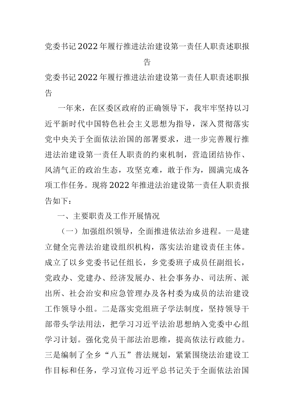 党委书记2022年履行推进法治建设第一责任人职责述职报告.docx_第1页
