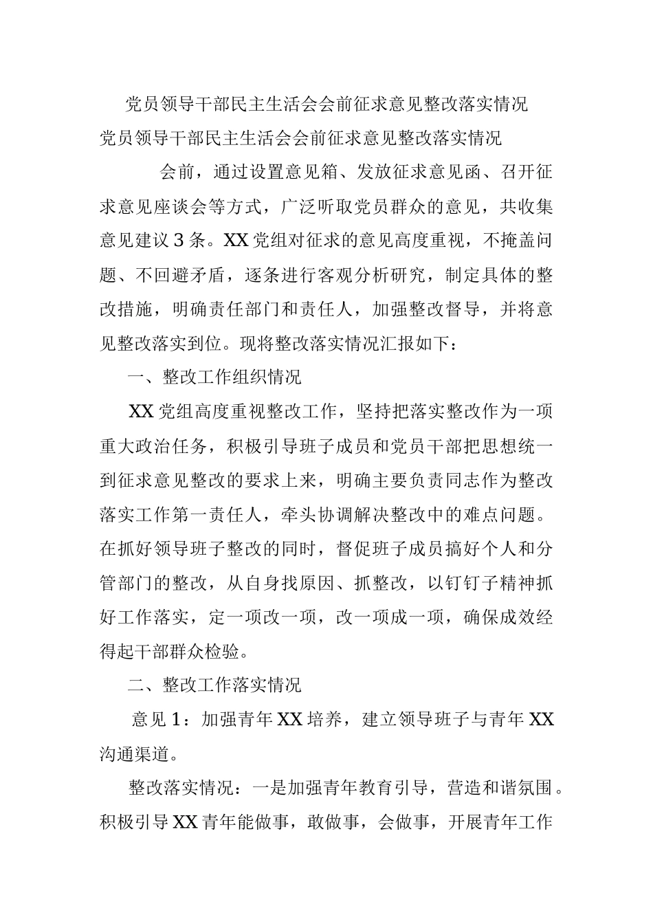 党员领导干部民主生活会会前征求意见整改落实情况.docx_第1页