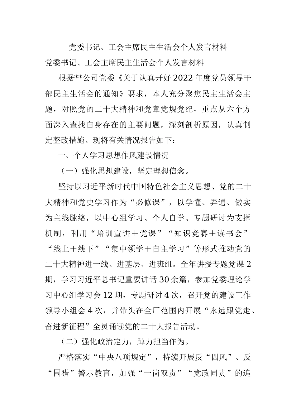 党委书记、工会主席民主生活会个人发言材料.docx_第1页