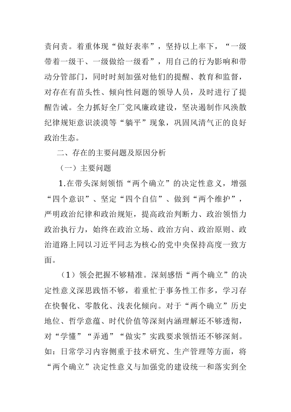 党委书记、工会主席民主生活会个人发言材料.docx_第2页