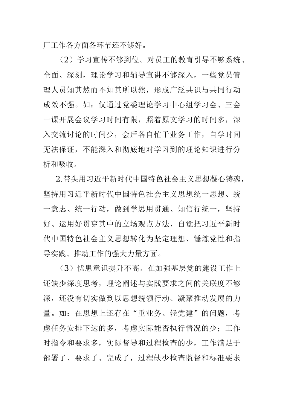 党委书记、工会主席民主生活会个人发言材料.docx_第3页