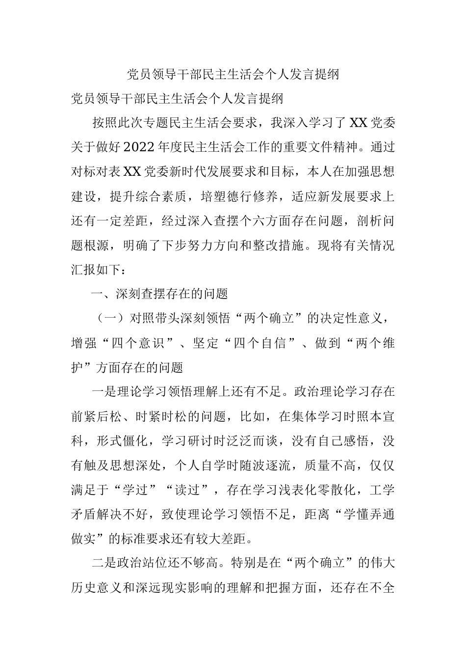党员领导干部民主生活会个人发言提纲.docx_第1页