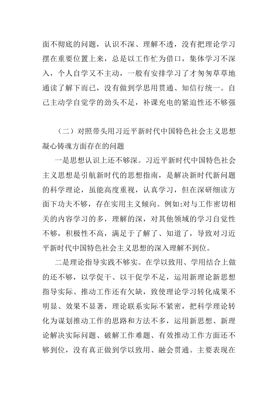 党员领导干部民主生活会个人发言提纲.docx_第2页
