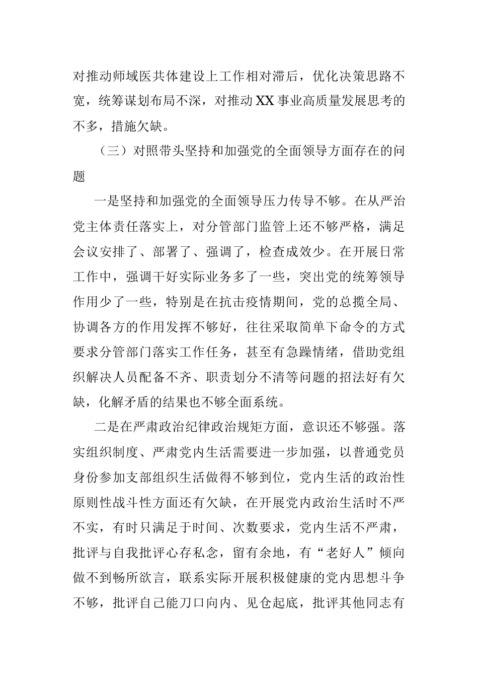 党员领导干部民主生活会个人发言提纲.docx_第3页