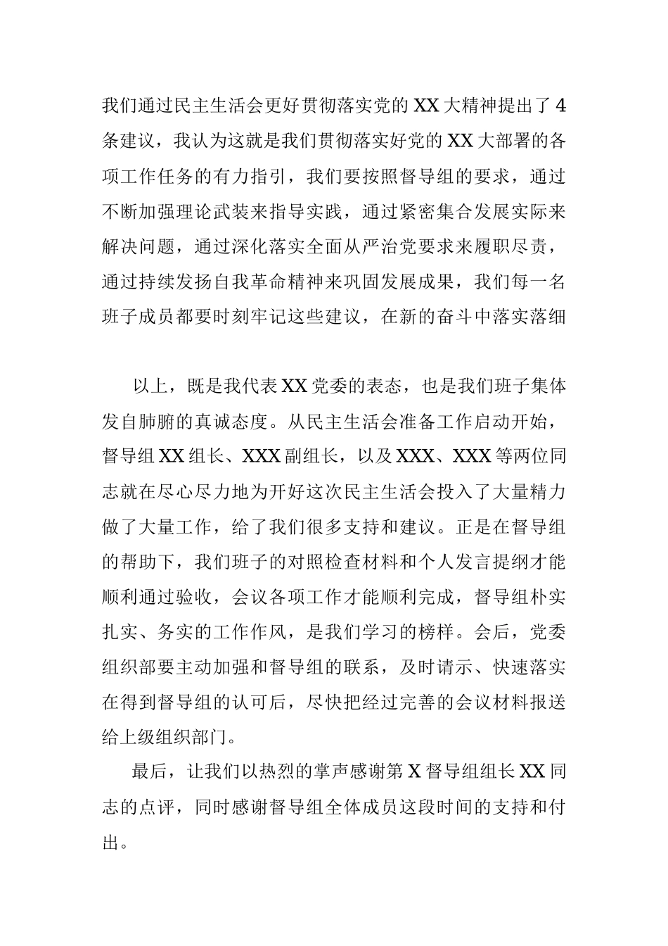 党委书记在2022年民主生活会上督导组点评后的表态.docx_第3页