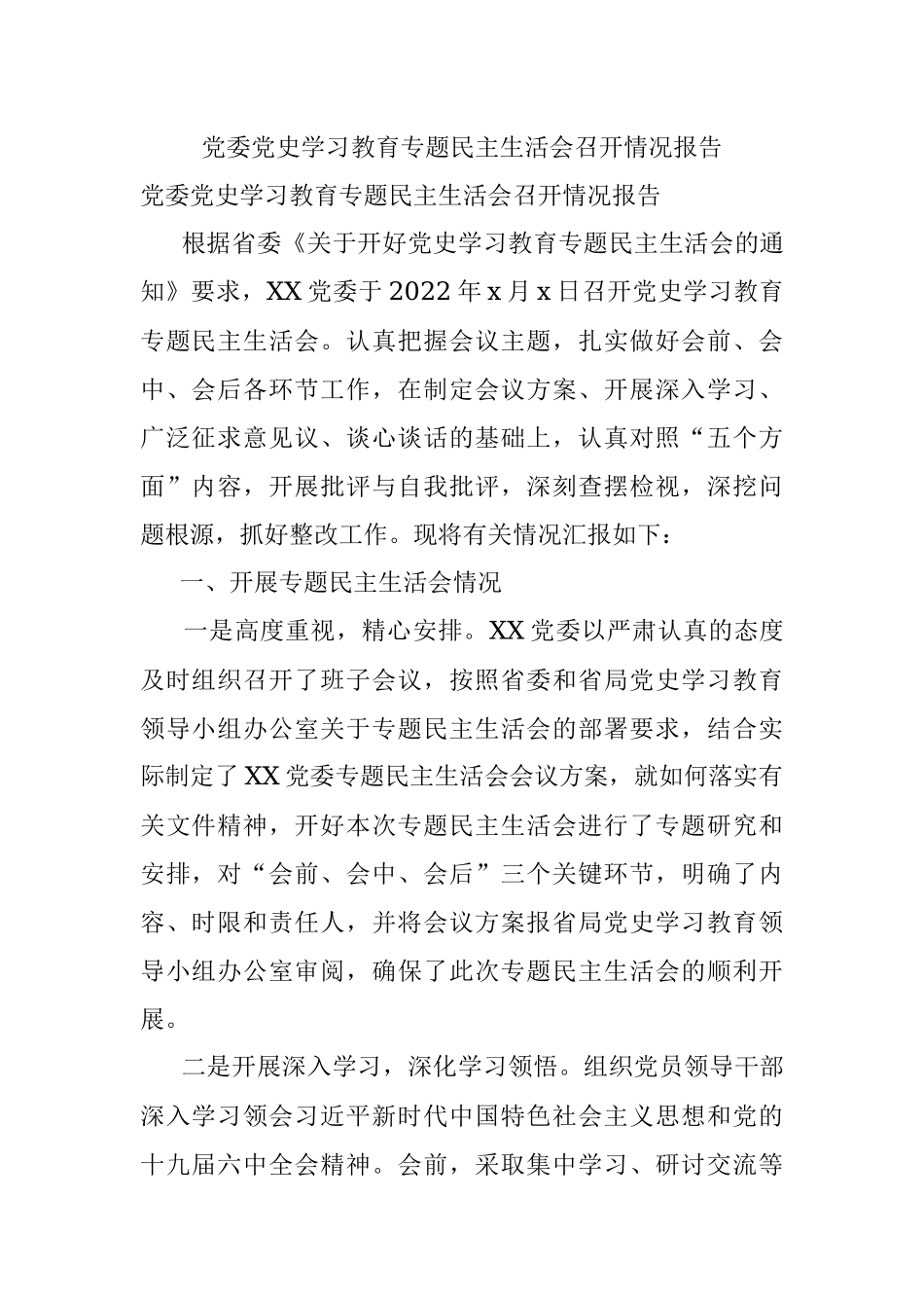 党委党史学习教育专题民主生活会召开情况报告.docx_第1页