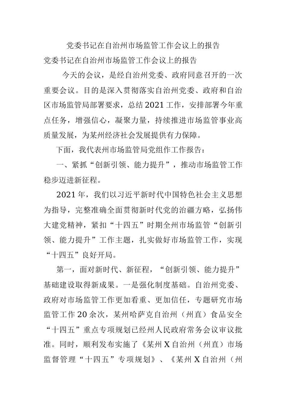 党委书记在自治州市场监管工作会议上的报告.docx_第1页