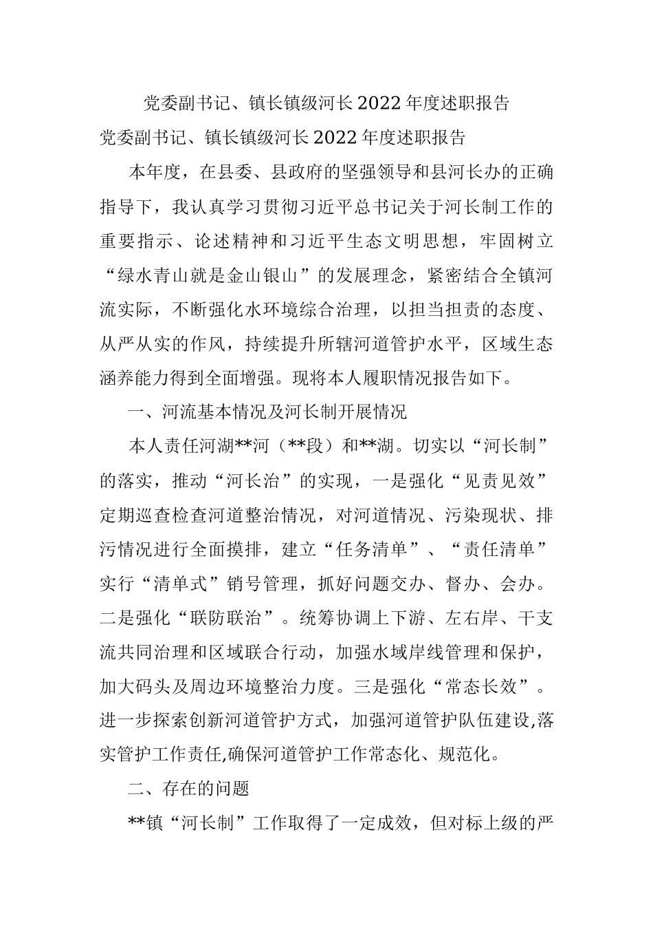 党委副书记、镇长镇级河长2022年度述职报告.docx_第1页
