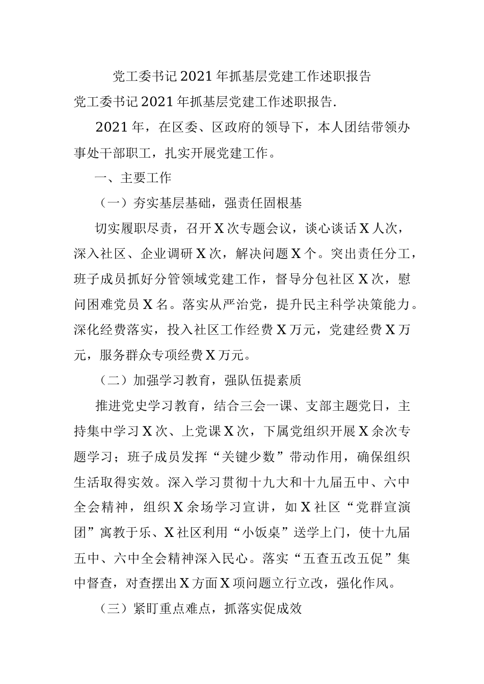 党工委书记2021年抓基层党建工作述职报告.docx_第1页