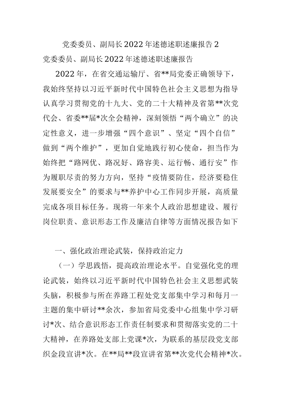 党委委员、副局长2022年述德述职述廉报告2.docx_第1页