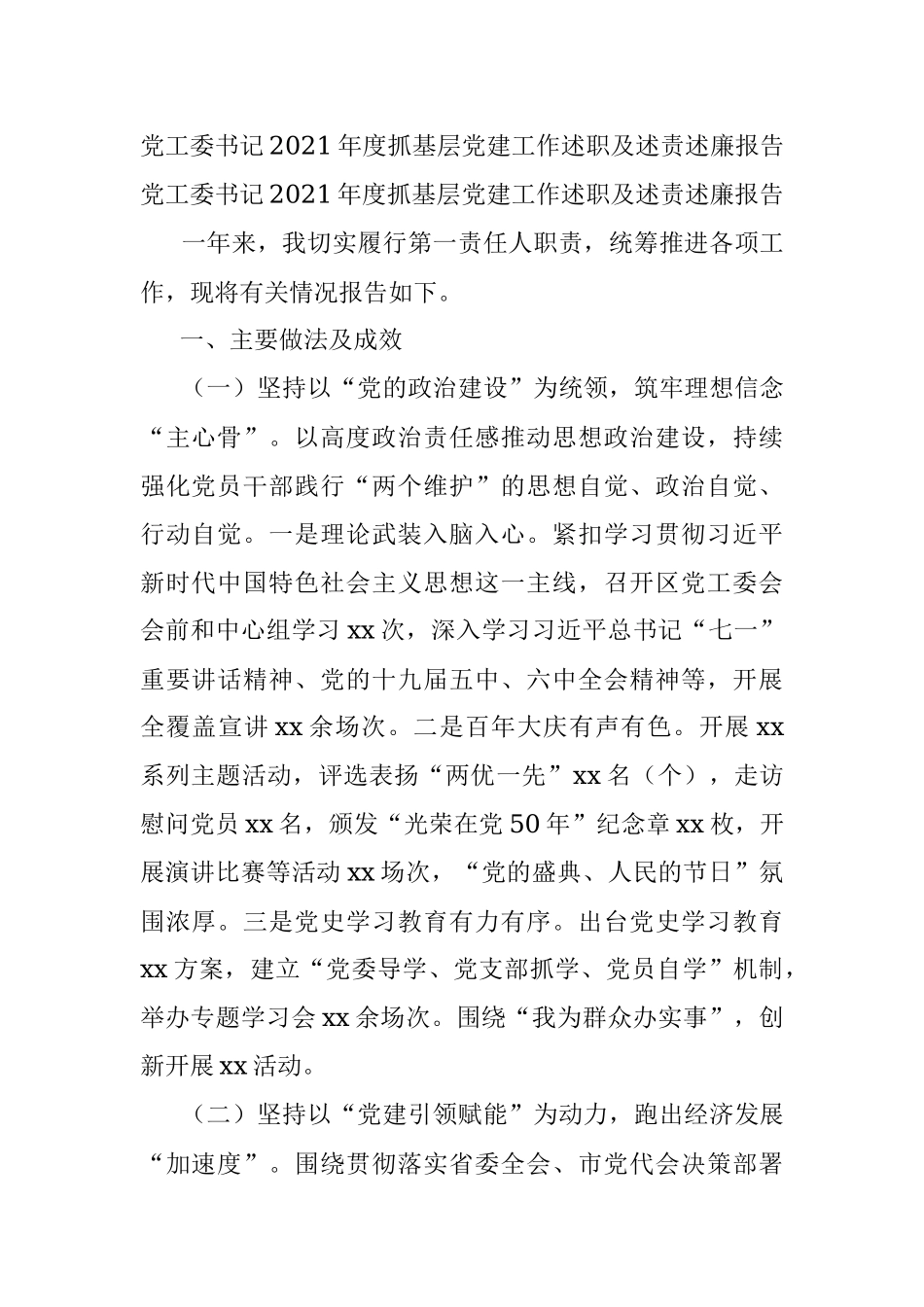 党工委书记2021年度抓基层党建工作述职及述责述廉报告.docx_第1页