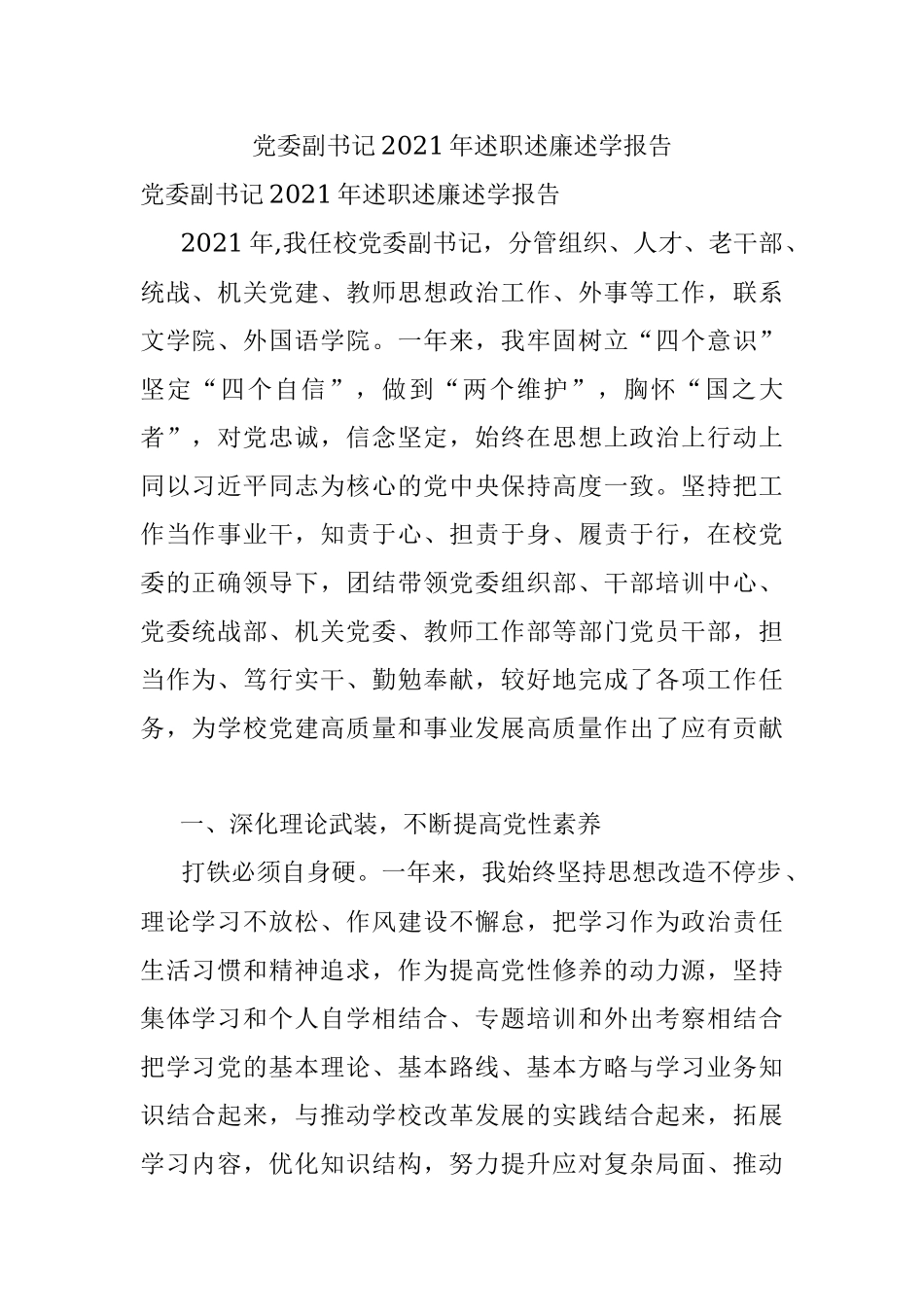 党委副书记2021年述职述廉述学报告.docx_第1页