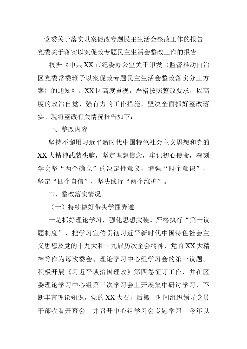 党委关于落实以案促改专题民主生活会整改工作的报告.docx_第1页