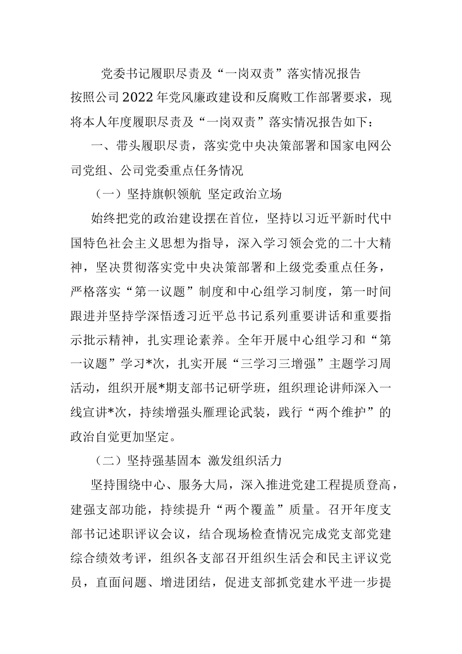 党委书记履职尽责及“一岗双责”落实情况报告.docx_第1页