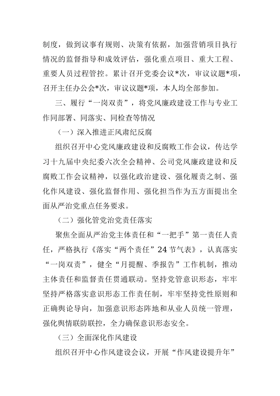 党委书记履职尽责及“一岗双责”落实情况报告.docx_第3页