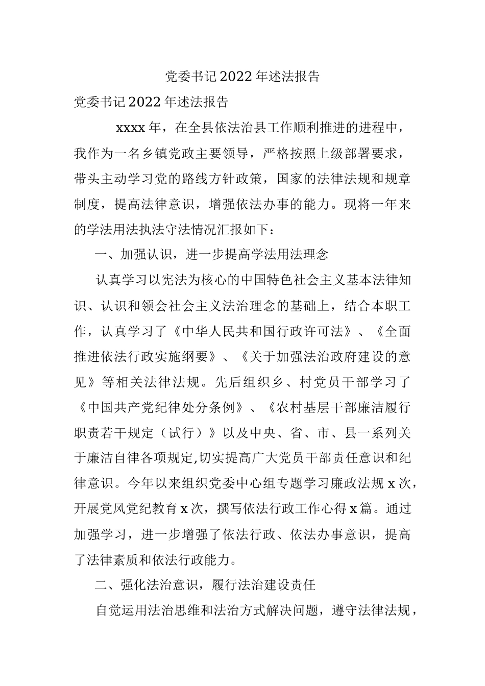 党委书记2022年述法报告.docx_第1页