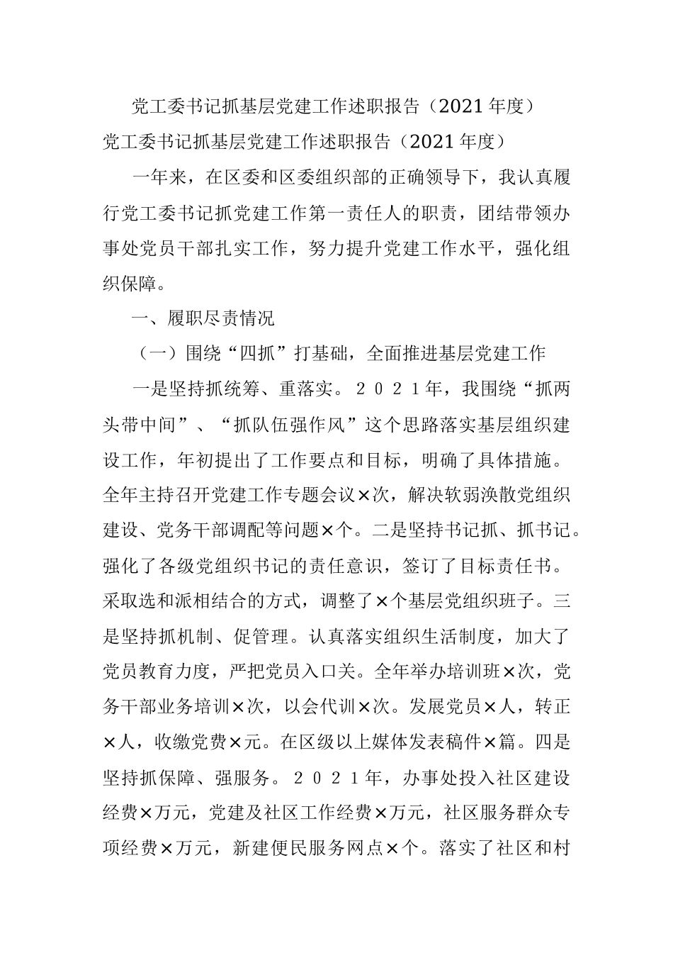 党工委书记抓基层党建工作述职报告（2021年度）.docx_第1页