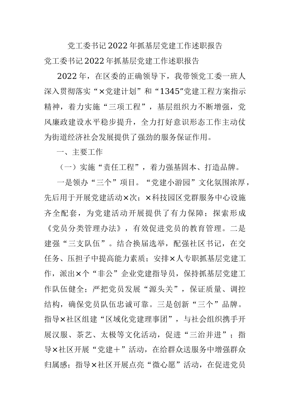 党工委书记2022年抓基层党建工作述职报告.docx_第1页