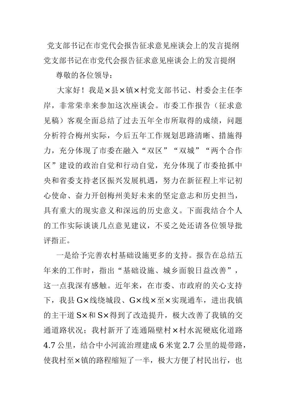 党支部书记在市党代会报告征求意见座谈会上的发言提纲.docx_第1页