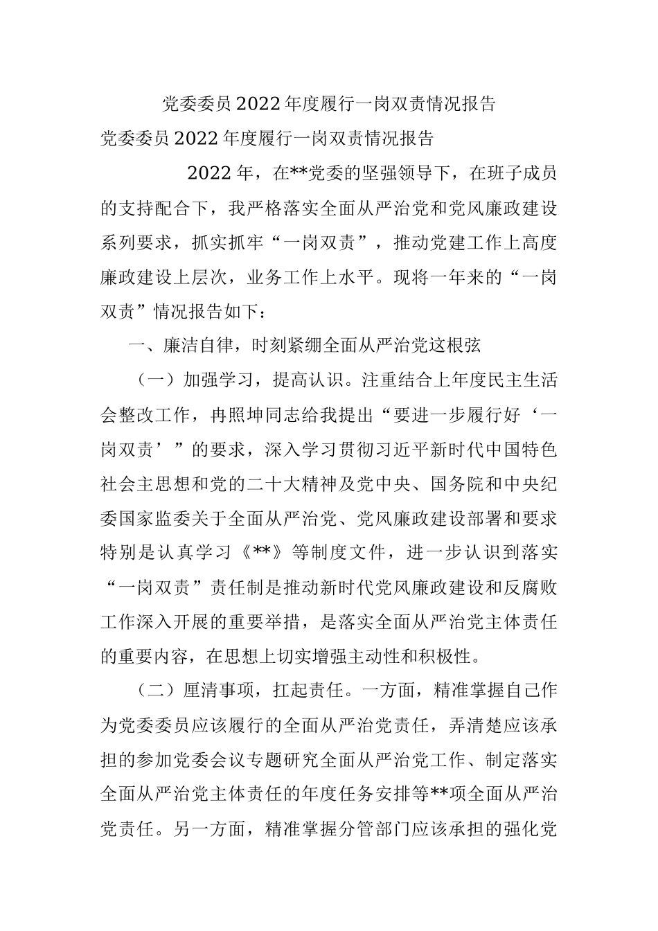 党委委员2022年度履行一岗双责情况报告.docx_第1页
