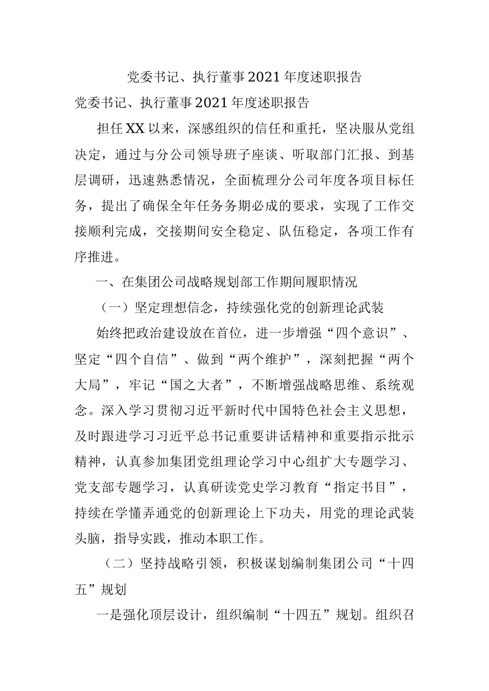 党委书记、执行董事2021年度述职报告.docx_第1页