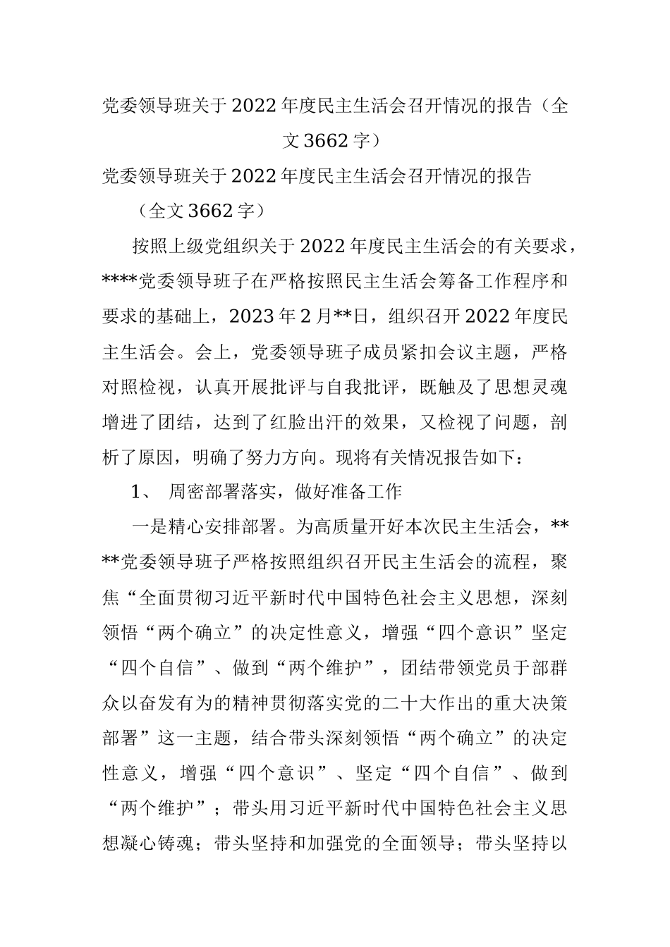 党委领导班关于2022年度民主生活会召开情况的报告（全文3662字）.docx_第1页