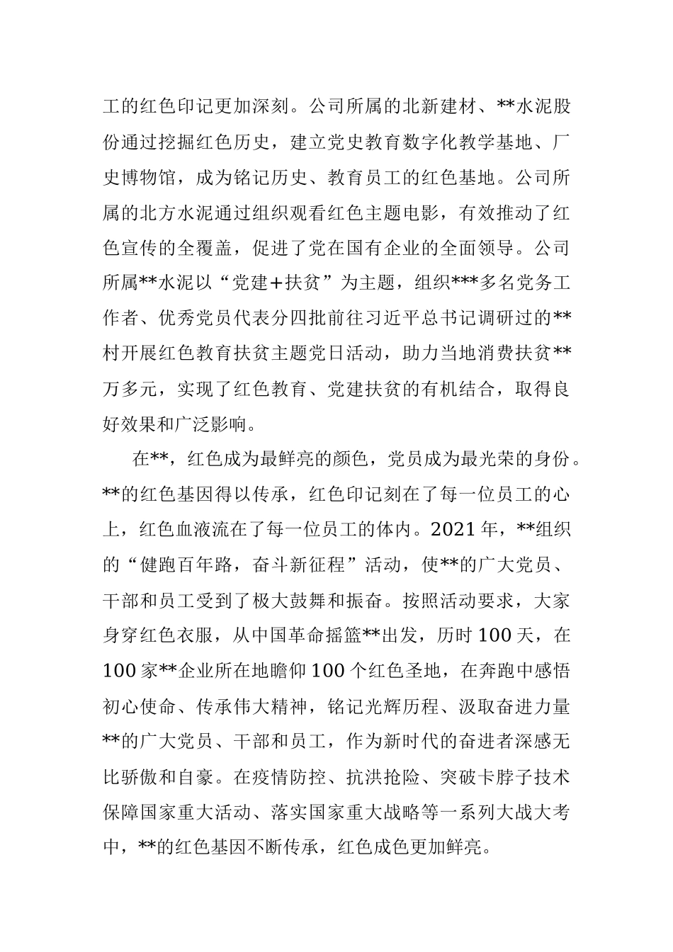 党委积极探索混改企业党建工作新路径探索报告.docx_第2页