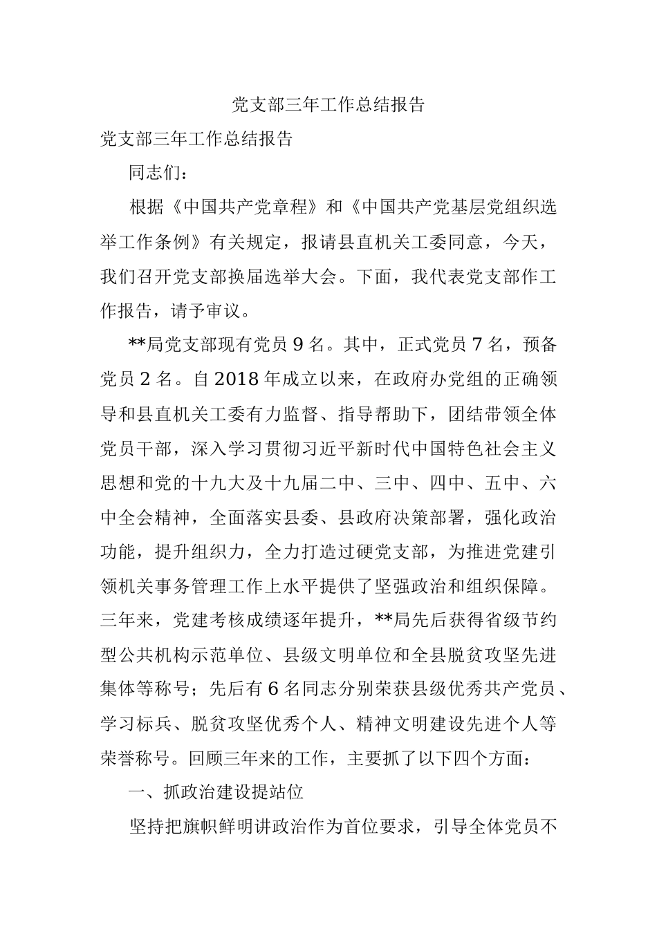 党支部三年工作总结报告.docx_第1页