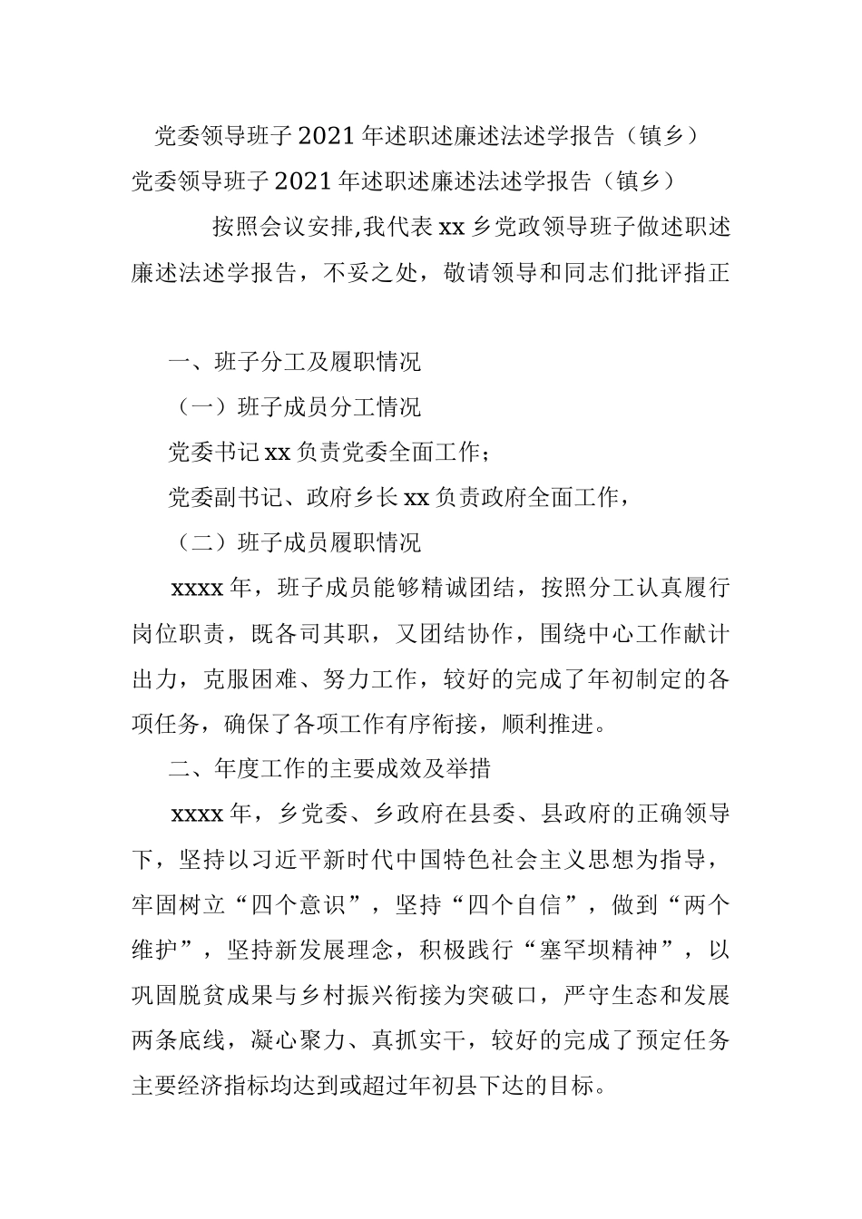 党委领导班子2021年述职述廉述法述学报告（镇乡）.docx_第1页
