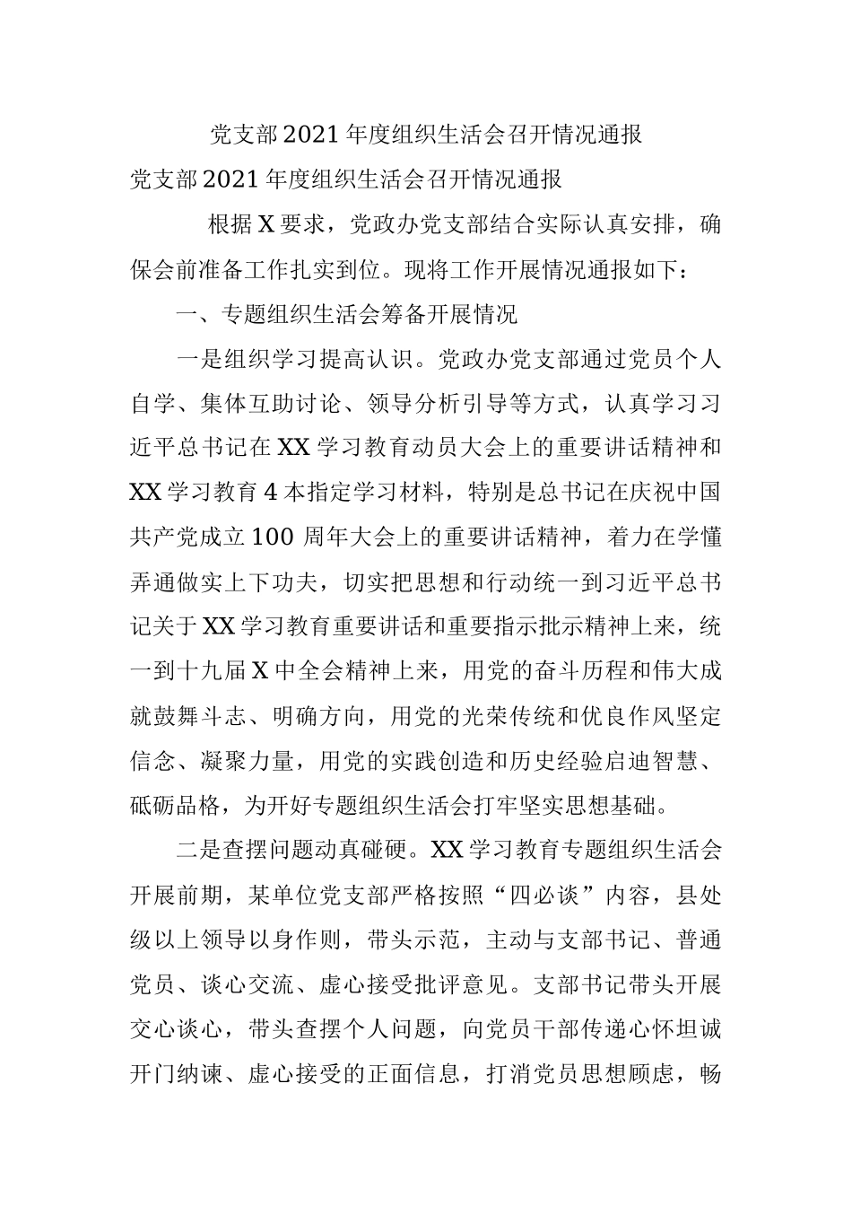 党支部2021年度组织生活会召开情况通报.docx_第1页