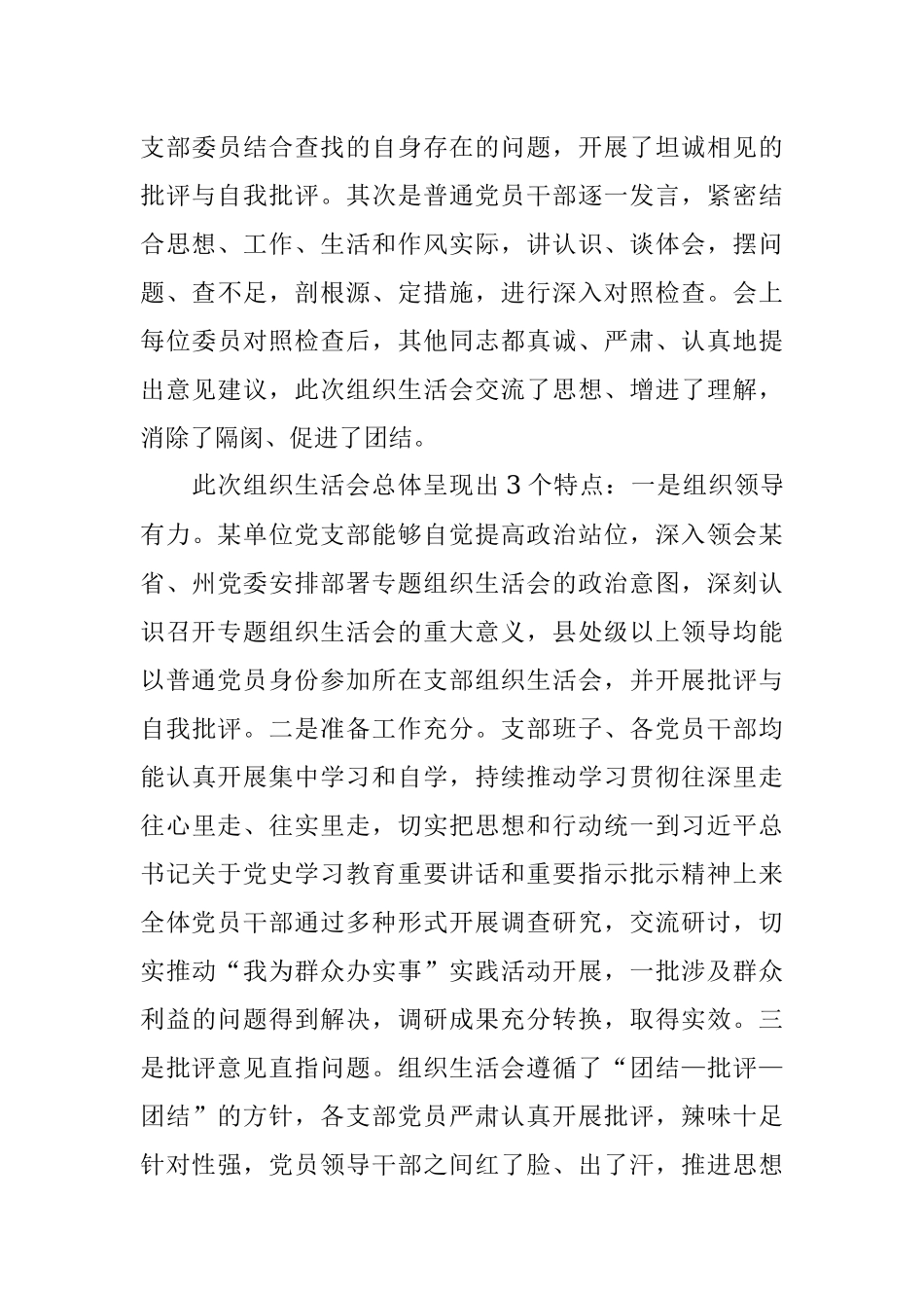 党支部2021年度组织生活会召开情况通报.docx_第3页
